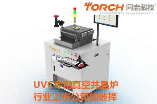uvc真空共晶机武乡该选择哪一家